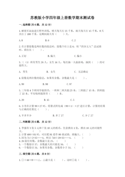 苏教版小学四年级上册数学期末测试卷及参考答案1套.docx