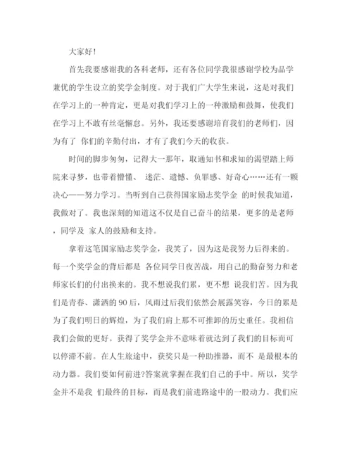 精编之大学生国家励志奖学金获得者发言稿范文三篇.docx