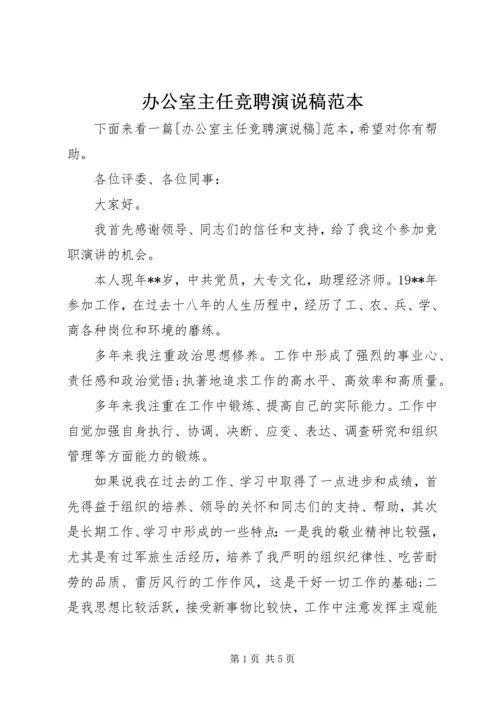 办公室主任竞聘演说稿范本.docx