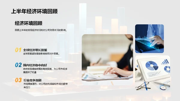 半年财务回顾与展望