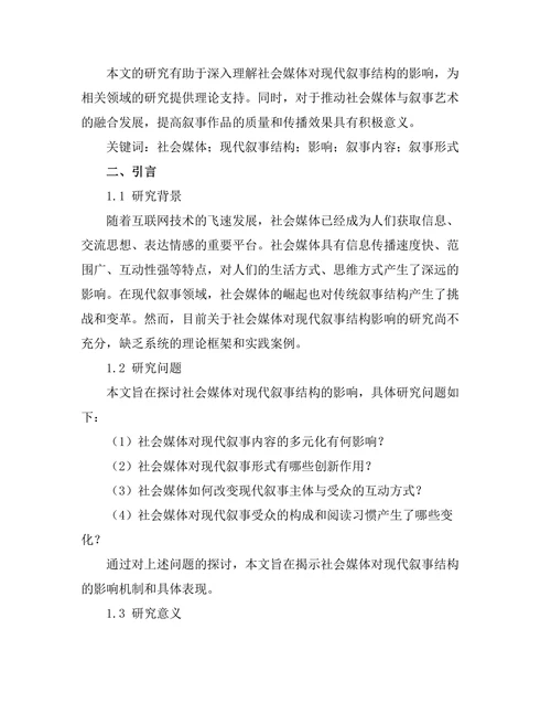 社会媒体对现代叙事结构的影响