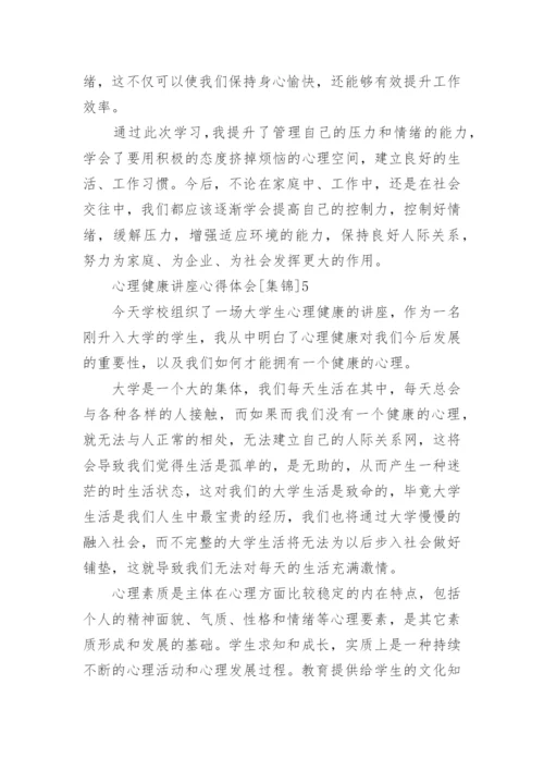 心理健康讲座心得体会[].docx