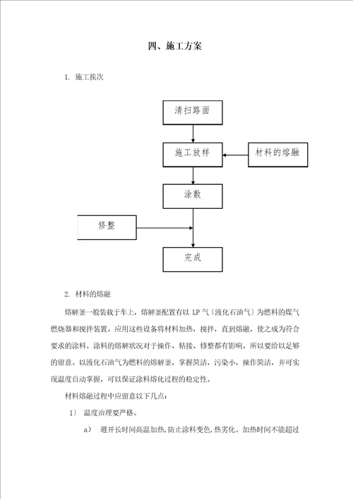 标线施划及旧标线清除施工方案