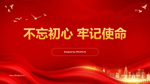 红色简约不忘初心牢记使命PPT模板