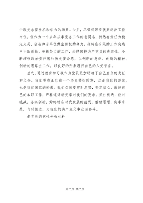 老党员的党性分析材料 (5).docx