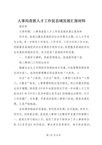 人事局查抓人才工作促县域发展汇报材料精编.docx