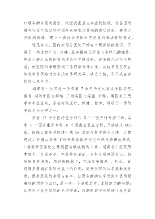 医学论文开题报告编辑精选.docx