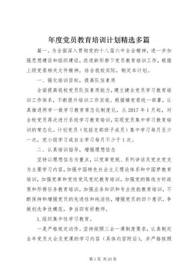 年度党员教育培训计划精选多篇.docx