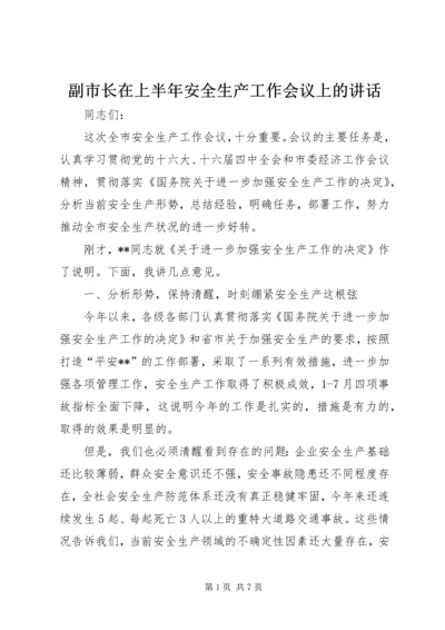 副市长在上半年安全生产工作会议上的讲话.docx