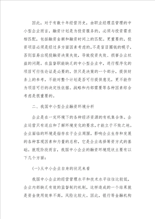 中小型企业融资决策