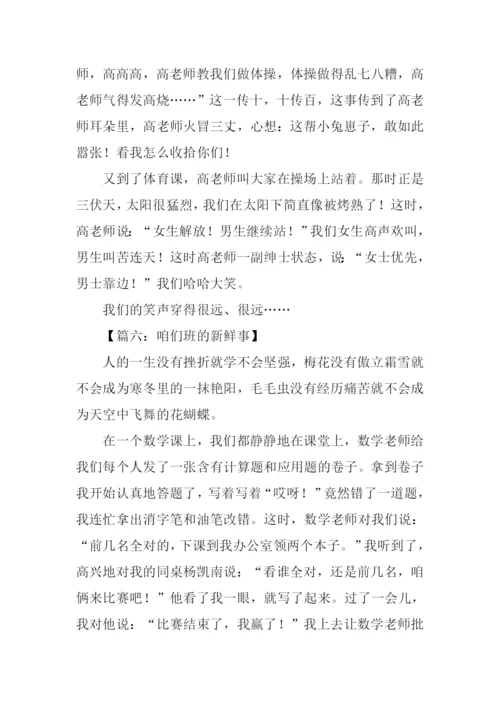 咱们班的新鲜事作文.docx