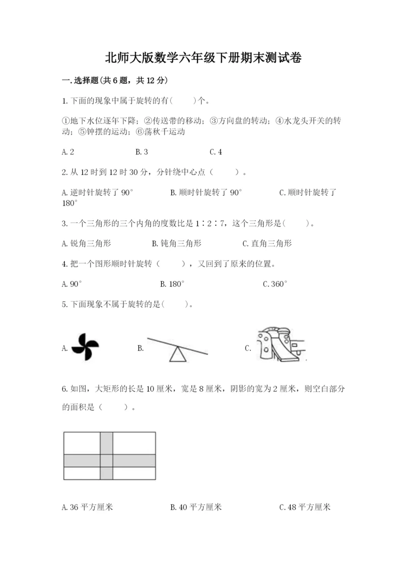 北师大版数学六年级下册期末测试卷附参考答案（典型题）.docx