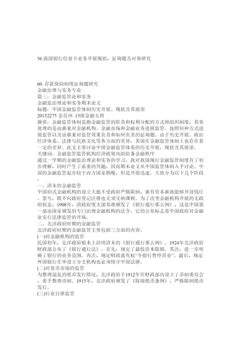 【精编】金融管理与实务论文精选.docx