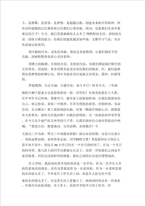 毕业典礼学生发言稿多篇汇编毕业典礼致辞演讲稿