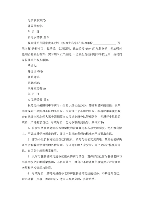 有关实习承诺书范文锦集6篇.docx