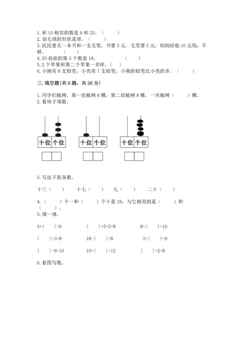 小学数学一年级上册期末测试卷含完整答案【必刷】.docx