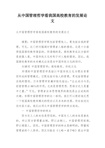 从中国管理哲学看我国高校教育的发展论文.docx