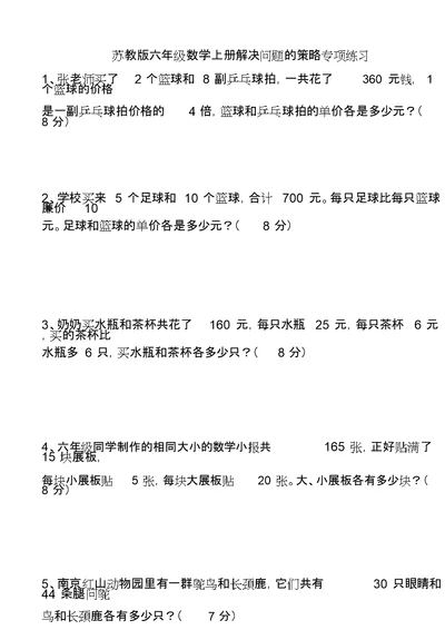 苏教版六年级数学上册解决问题的策略专项练习