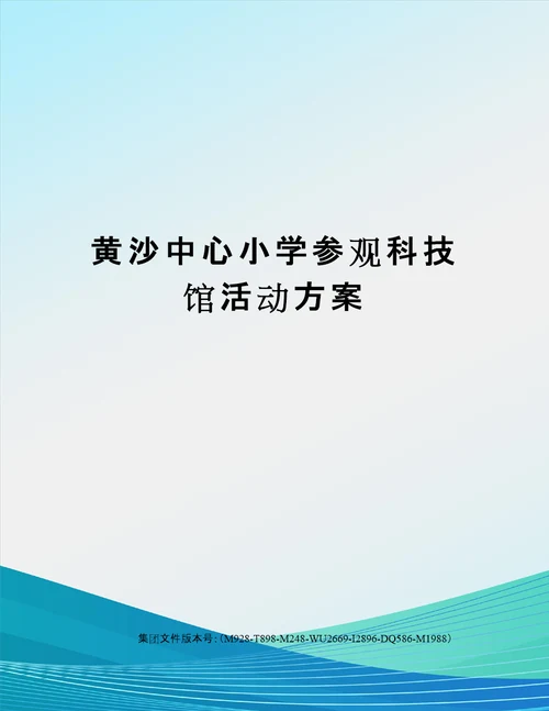 黄沙中心小学参观科技馆活动方案