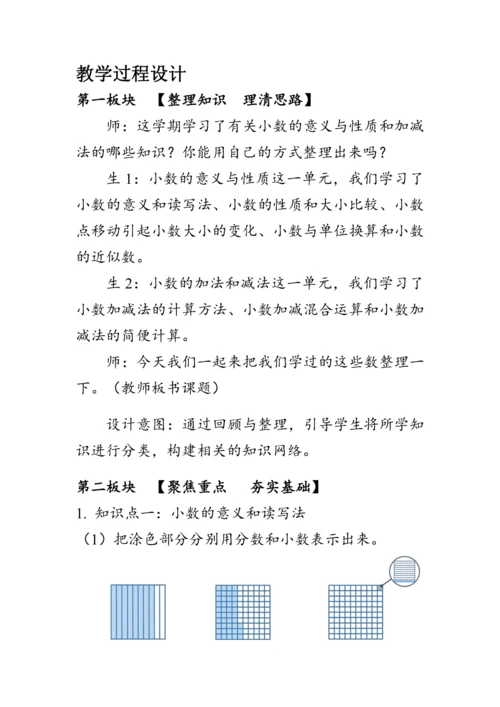 《总复习--小数的意义、性质和加、减法》（教案）人教版四年级数学下册