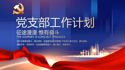 蓝色党建党支部年度工作计划动态PPT