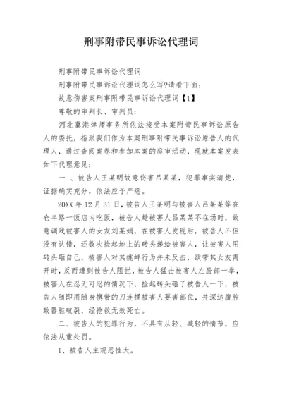 刑事附带民事诉讼代理词.docx