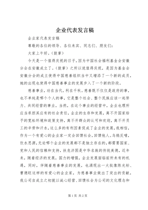 企业代表讲话稿.docx