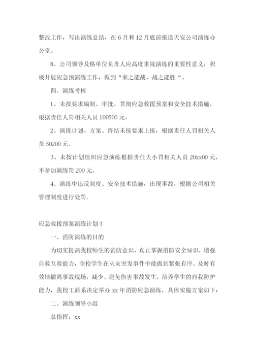 应急救援预案演练计划.docx