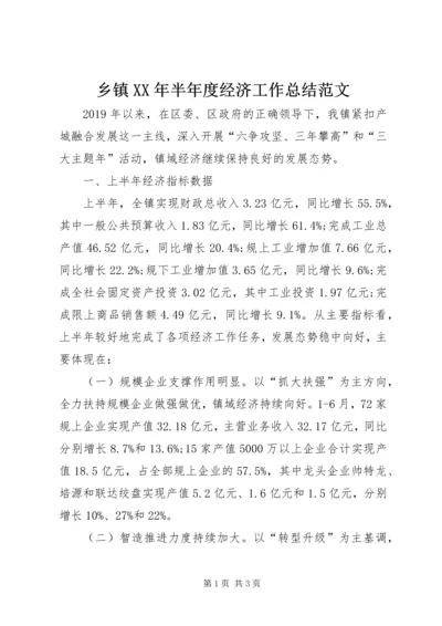 乡镇某年半年度经济工作总结范文.docx