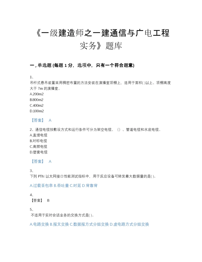 2022年山西省一级建造师之一建通信与广电工程实务高分预测题库精品有答案.docx