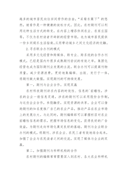 论文：农村期刊发展策略研究.docx