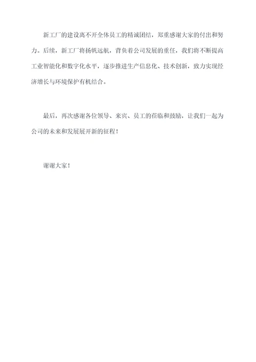 新工厂开工仪式讲话稿
