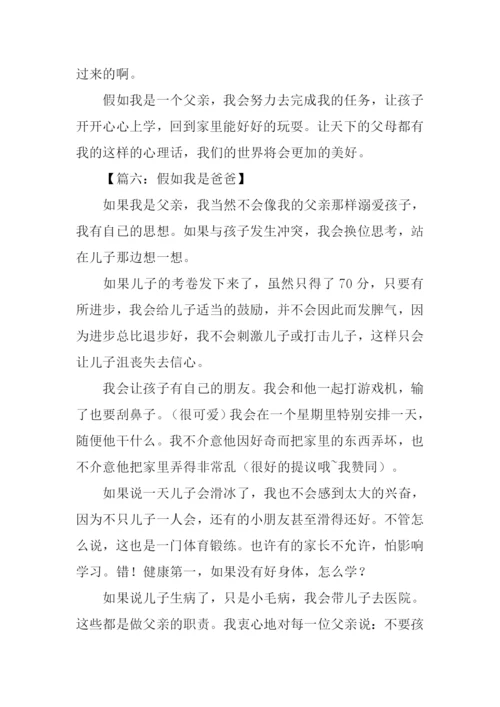 假如我是爸爸作文500字.docx