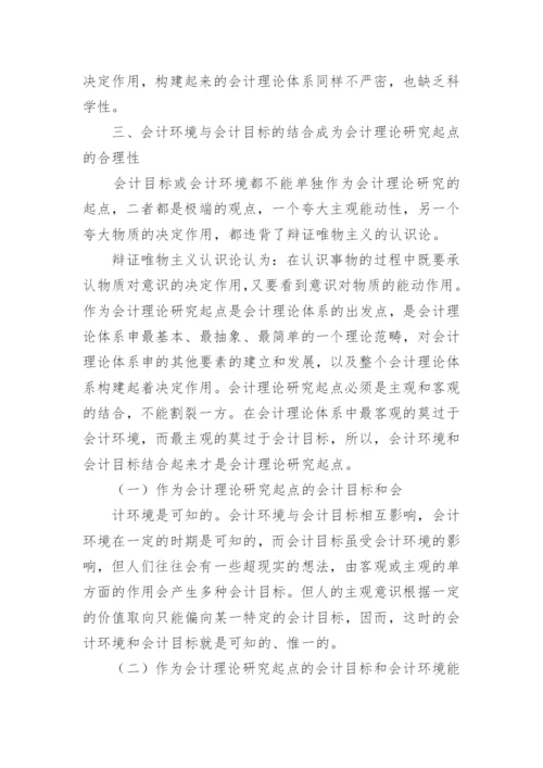 论会计理论研究起点的论文.docx