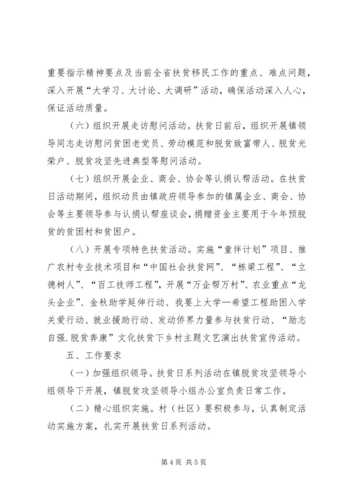 乡镇某年全国第五个“扶贫日”活动方案.docx