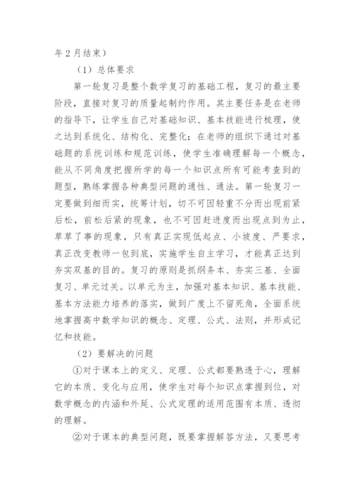 高三数学第一轮复习备考计划.docx