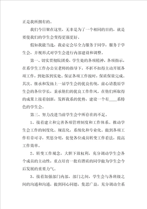 学生会竞选的自我介绍7篇