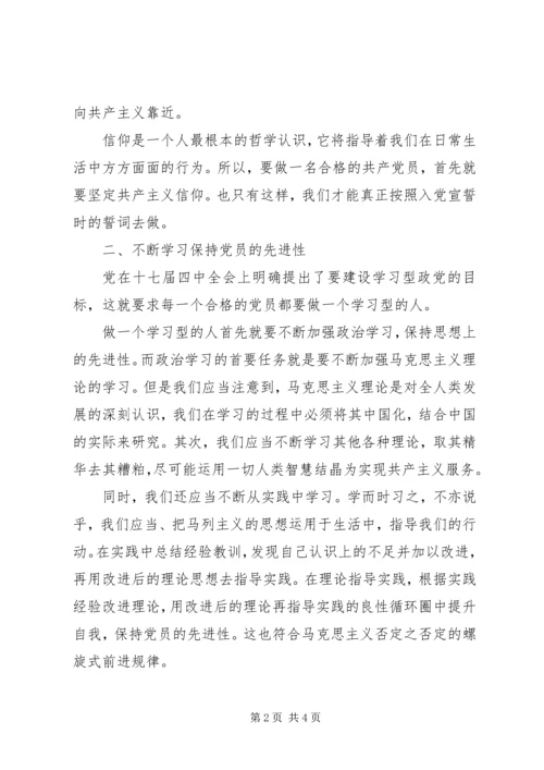 怎样做一个合格的共产党员 (4).docx