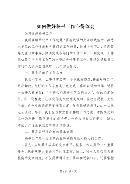 如何做好秘书工作心得体会 (4).docx
