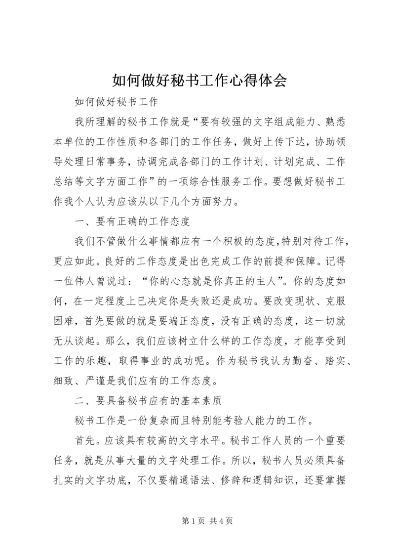 如何做好秘书工作心得体会 (4).docx