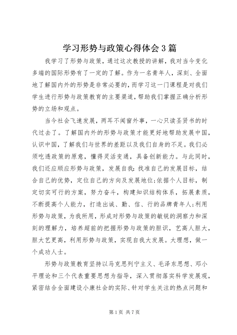 学习形势与政策心得体会3篇 (3).docx