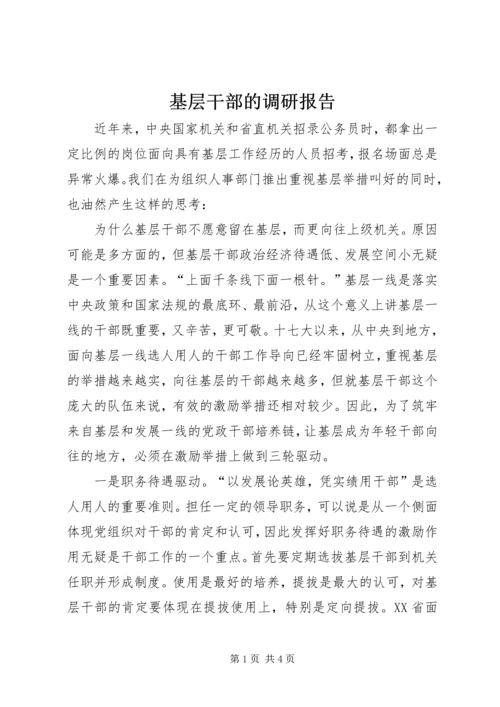 基层干部的调研报告.docx