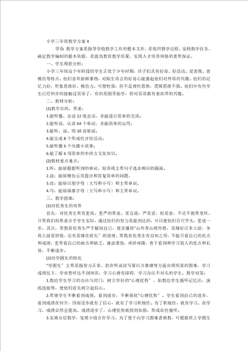小学三年级教学计划