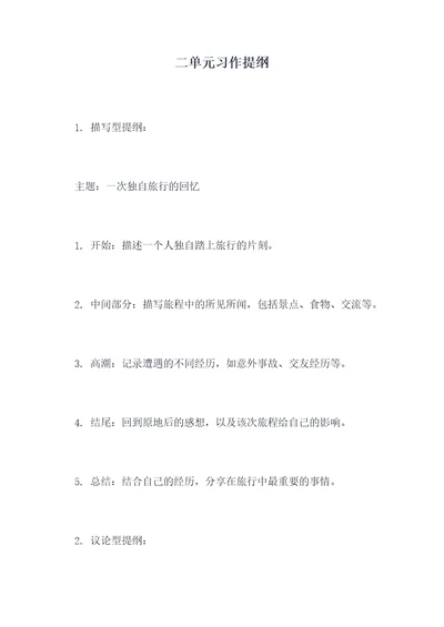 二单元习作提纲