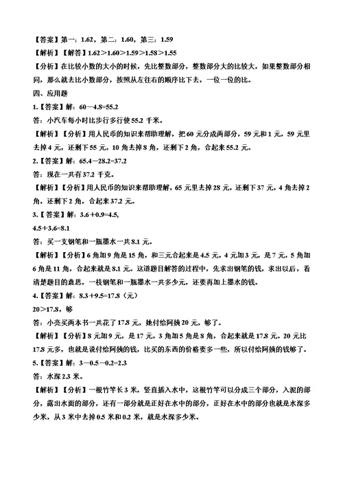 最新三年级下册数学一课一练7.2 简单的小数加、减法 人教新课标（含答案）