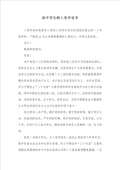 2021年高中学生的入党申请书