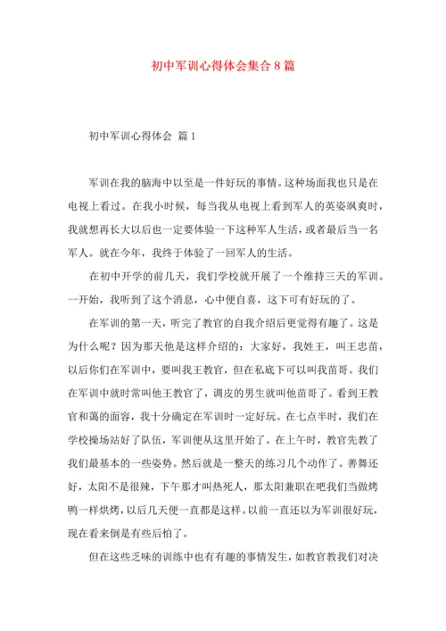 初中军训心得体会集合8篇（一）.docx
