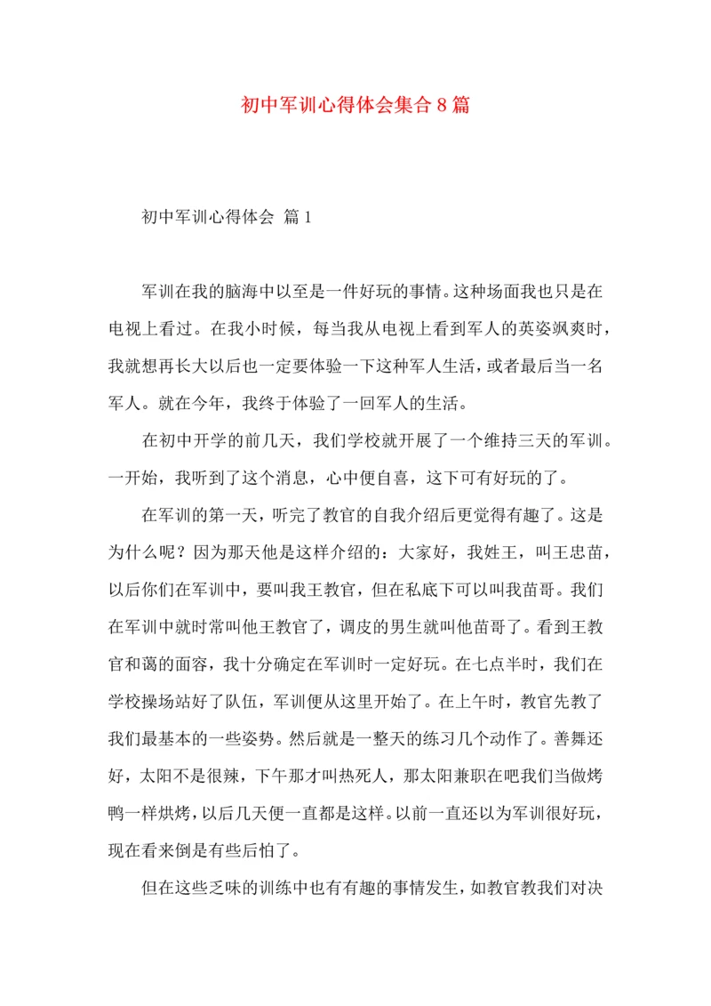 初中军训心得体会集合8篇（一）.docx