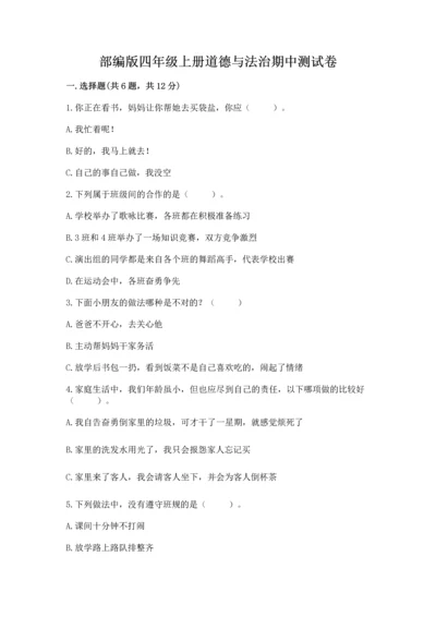 部编版四年级上册道德与法治期中测试卷及参考答案【典型题】.docx