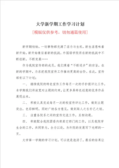 大学新学期工作学习计划